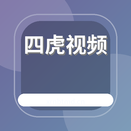 四虎视频